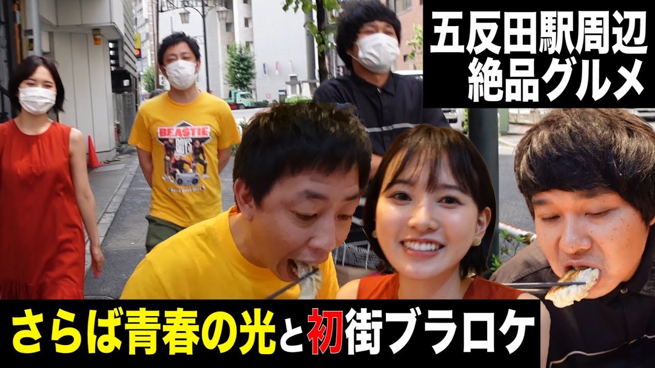 初！五反田ロケ！駅周辺の絶品グルメ【さらば青春の光×兒玉遥】