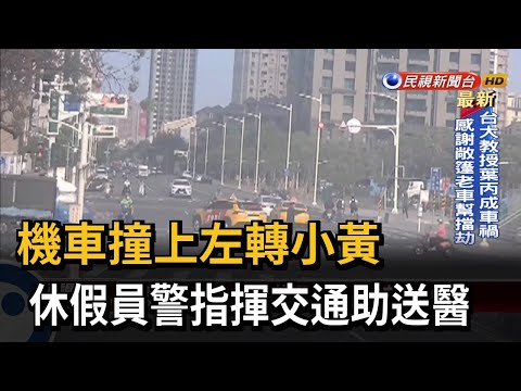 機車撞上左轉小黃 休假員警指揮交通助送醫－民視新聞