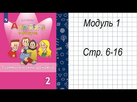 гдз по Английскому языку 2 класс Грамматический тренажёр «Модуль 1» Юшина