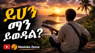 Dehan Man Yiwedal| New Amharic Gospel Mezmur 2026