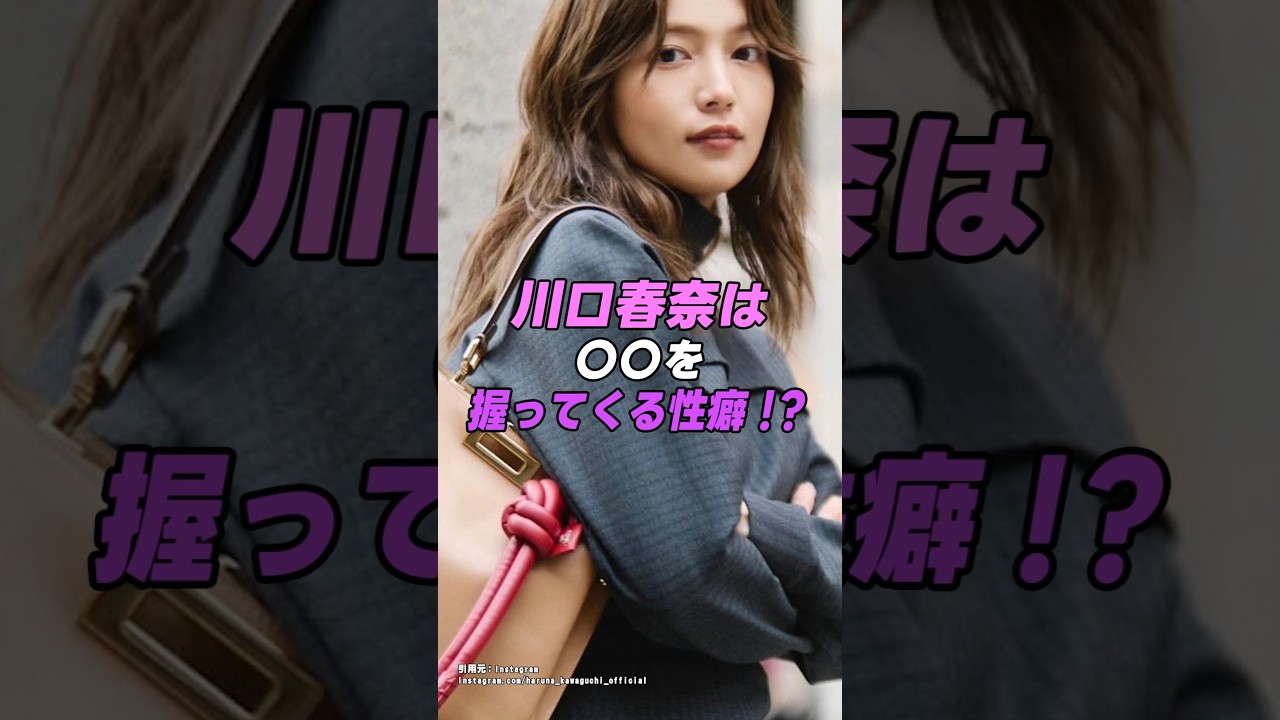 【 #川口春奈 】川口春奈の〇〇を握ってくる性癖がヤバすぎたwww|女性活躍応援大臣 #shorts #アイドル #美女 #雑学