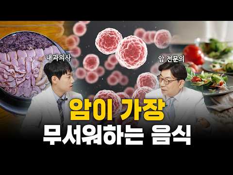암세포 굶겨 죽이는 음식, 암 치료 식단ㅣ1세대 암전문의 이영석 원장 1부ㅣ닥터딩요