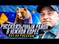 Южная Корея русскоязычный район Са-данжи 2021