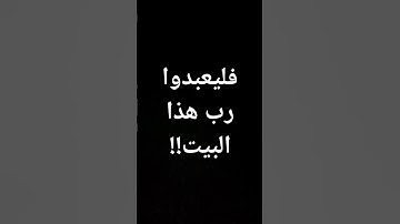 #قرآن #ياسر_الدوسري #معصم_محمود #تلاوة_مؤثرة فليعبدوا رب هذا البيت #الشيخ_ياسر_الدوسري @معصم محمود