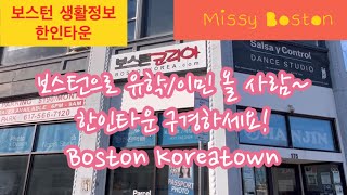 미국 일상/보스턴 생활정보/ 보스턴 한인타운/ Boston Koreatown