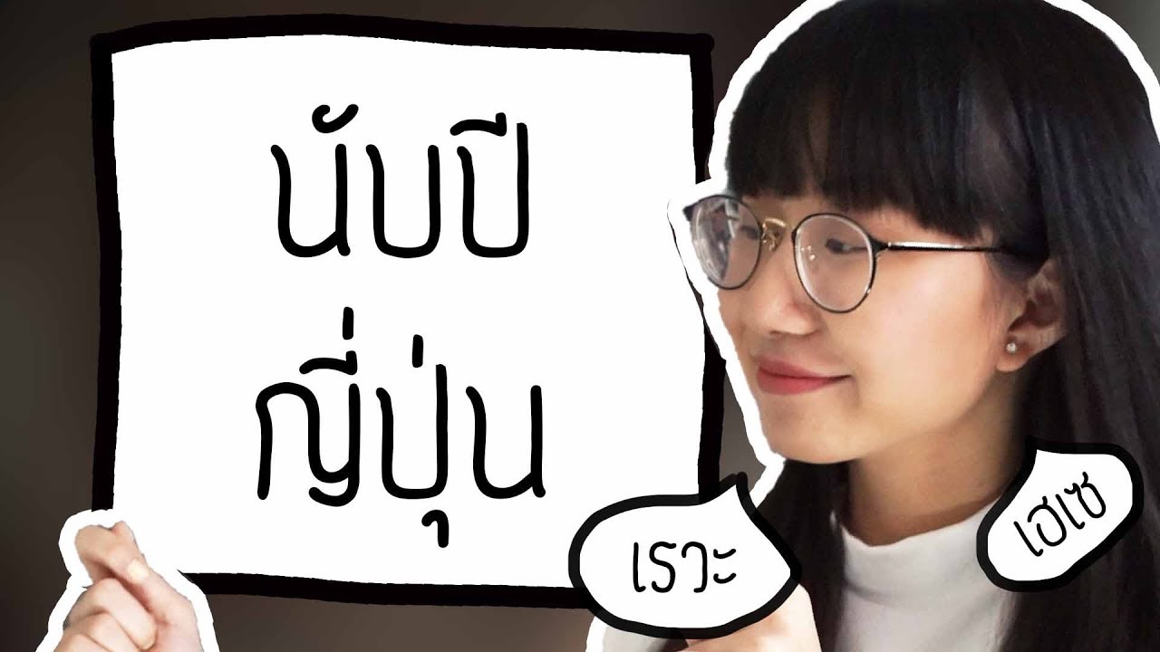 ญี่ปุ่นนับปียังไง? มีประวัติอย่างไร? | Point of View