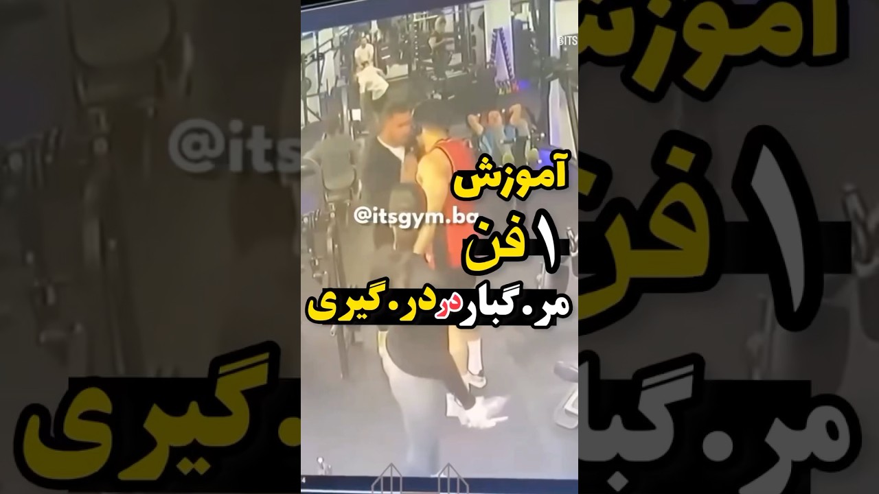 آموزش یک فن مرگبار در درگیری #دفاع_شخصی