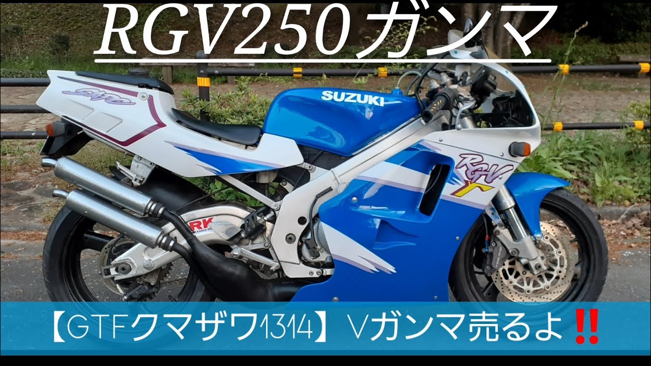 GTFクマザワ1314】RGV250ガンマ 試乗レビュー - YouTube