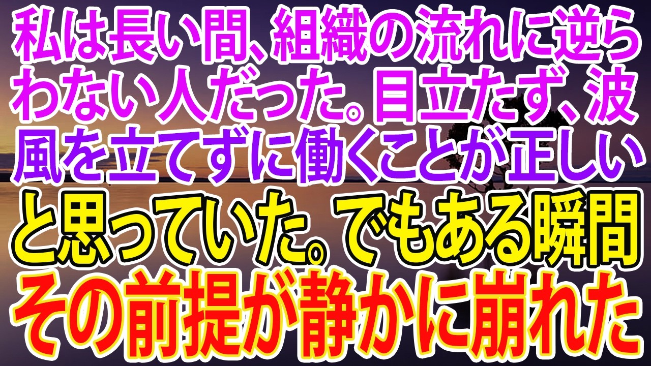 【スカッとする話】私は長い間、組織の流れに逆らわない人だった。目立たず、波風を立てずに働くことが正しいと思っていた。でもある瞬間、その前提が静かに崩れた【朗読】【スカッと】