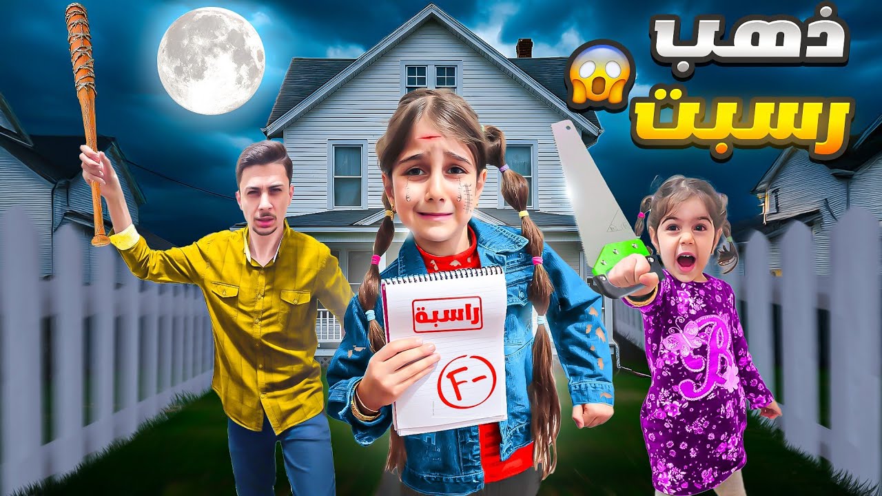 دهب رسبت بالمدرسة وهربت من البيت /بابا لازم يعاقبها 😱 بس ليش ماما كانت السبب؟!!