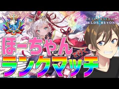 【シャドバWB】フィーバー コスト半減 シンほギア ほーちゃんはマスター帯で行けるのか⁉【Vtuber/カイ・クロス】