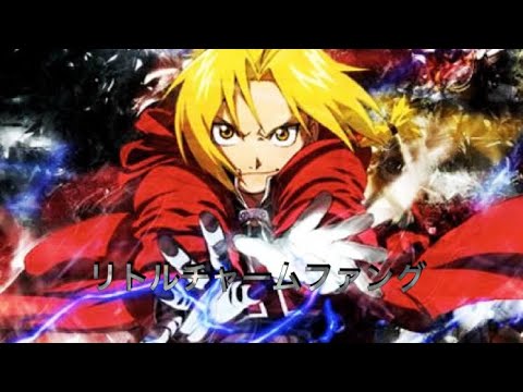 鋼の錬金術師ＭＡＤ(リトルチャームファング)