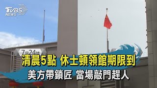 【TVBS新聞精華】20200725清晨5點 休士頓領館期限到 美方帶鎖匠 當場敲門趕人