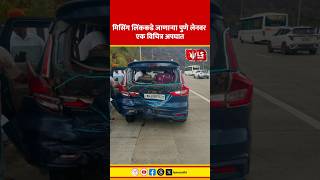 Mumbai - Pune Missing Link  | मिसिंग लिंककडे जाणाऱ्या पुणे लेनवर एक विचित्र अपघात