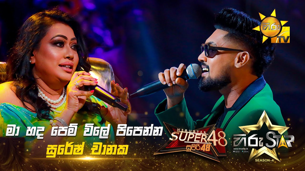 Ma hada Pem Vile Pipenna- මා හද පෙම් විලේ පිපෙන්න | Suresh Chanaka | Hiru Star Season 04 | SUPER 48🌟