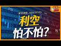 利空怕不怕｜【浦男搜股】EP.332