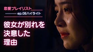 【恋愛プレイリストEP.08ハイライト】彼女が別れを決意した理由