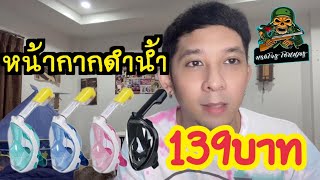 หน้ากากดำน้ำ 139 บาท  แบบหายใจทางจมูก ใช้ได้จริงไหม