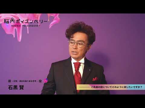舞台「脳内ポイズンベリー」石黒 賢よりコメントが到着しました！