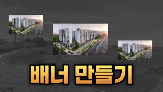 분양광고 배너, 광고대행업체에 맡기지 않고 내손으로 쉽게 만들기