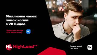 видео: Миллионы часов: поиск копий в VK Видео / Никита Кочетков картинка: Миллионы часов: поиск копий в VK Видео / Никита Кочетков