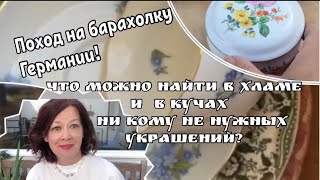 Барахолка Германия посуда, фарфор, винтаж, находки, ищущий клад всегда найдёт!