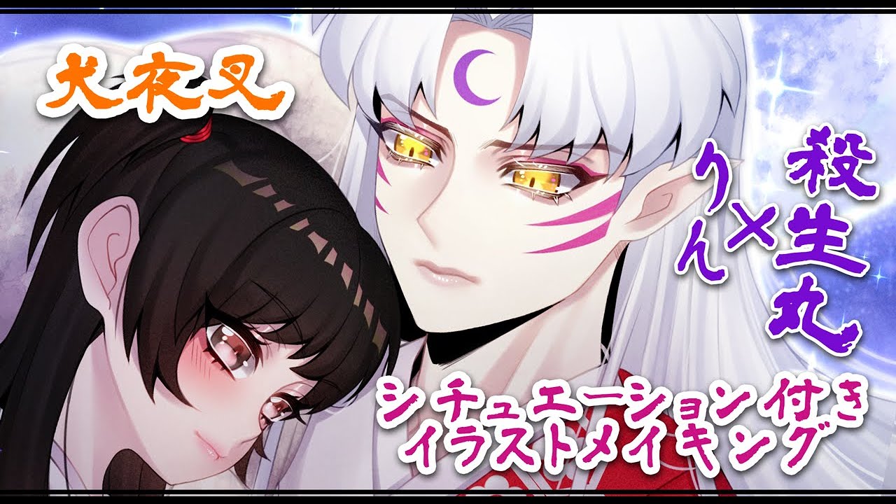 犬夜叉 殺生丸 りん描いてみた りんが大人になったら シチュエーション付きメイキング Youtube