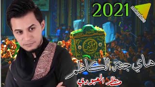 لطميات حماسيه استشهاد الامام الكاظم ع 2021 _ هاي جثة الكاظم منتظر العبودي