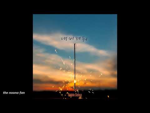 [MP3] 버블 시스터즈 (Bubble Sisters) – 내버려둬