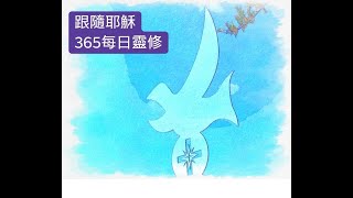 20210708 跟隨耶穌365靈修 Day 189｜羅中志 牧師