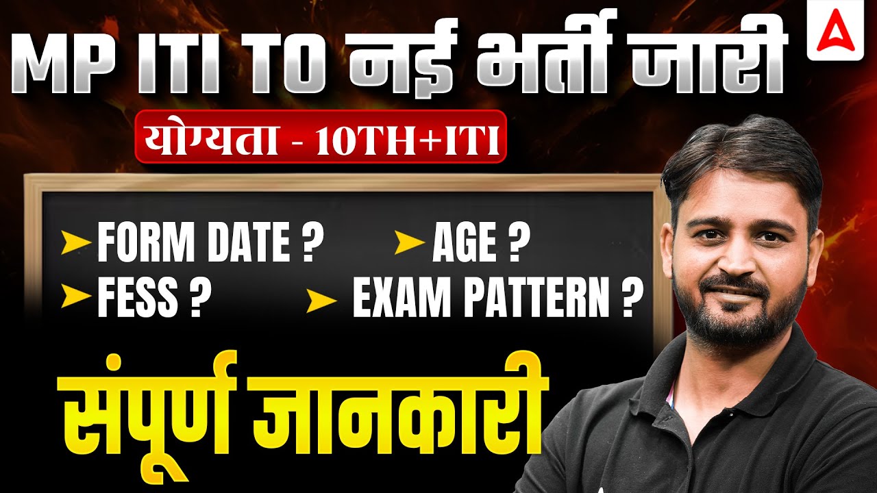 MP ITI TO New Recruitment 2026 🔥 10th+ITI योग्यता | Form Date | Age | Fees | Exam Pattern
