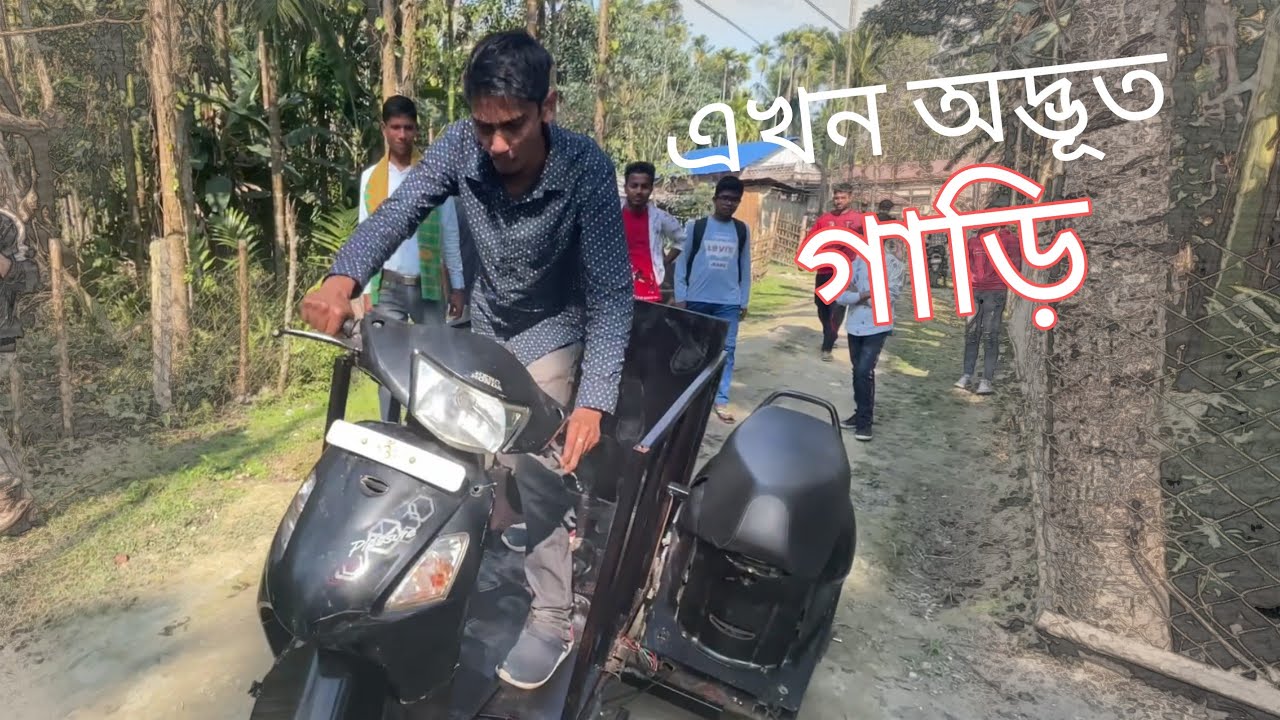 An inventor in Assam - এখন অদ্ভূত গাড়ী