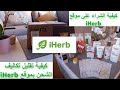 Salomy Astuces:iHerb كيفية الشراء على موقع  / 18 درهم/ iHerb كيفية تقليل تكاليف الشحن بموقع