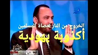 الخروج من النار لعصاة المسلمين أكذوبة يهودية وكل من يدخل النار سيخلد فيها ، د . محمد هداية