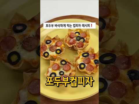 #<strong>포두부</strong>#포두부피자#다이어트#에어프라이어#간식#레시피#간단레시피