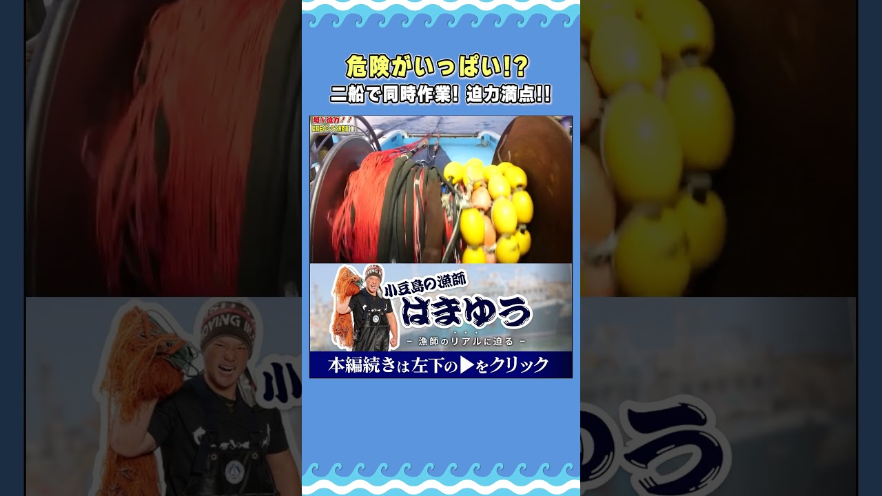 ど迫力な漁には危険がいっぱい!?