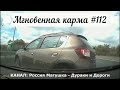 Мгновенная карма на дороге №112. Road Rage and Instant Karma!