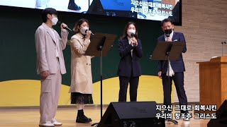 2021-0404 / 삼일교회 주일 3부 예배 / 권안나 자매 외 4명 / '그가 오신 이유'