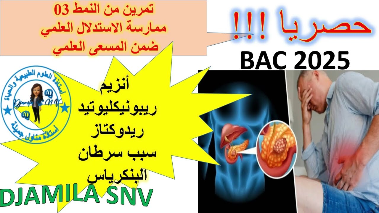#تمرين أنزيم ريبونيكليوتيد روديكتاز RNR سبب مرض سرطان البنكرياس 🪔🪔