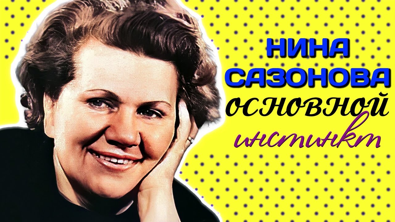 Нина Сазонова. Что разрушило жизнь всесоюзной мамы