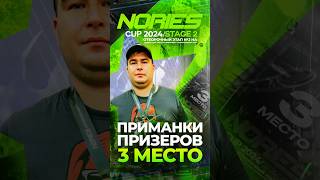 ПРИМАНКИ ПРИЗЕРОВ | NORIES CUP 2024/STAGE 2 | 3 МЕСТО #японскиеснасти #jpsnasti #рыбалканафорель