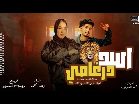 أسد درغامي اه خيك مابينساش وعد محمد توزيع رجب استريو مهرجانات بدويه 2024 