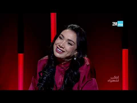 LOUBNA IBRAHIM CHOKLAT - احك لشهرزاد لبنى شكلاط