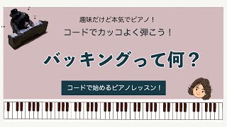 ポップスピアノ伴奏の定番コード進行とリズムの秘密 | JUN音楽教室