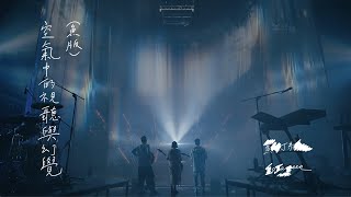 Video thumbnail of "蘇打綠 sodagreen【空氣中的視聽與幻覺 Audiovisual and illusion in the air】（蘇打綠版）Official Live Music Video"