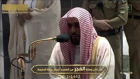 غريد الحرم الشيخ عبدالله الجهني بخشوع وسكينة يقرأ من سورة الأنعام ويبدع أيما إبداع | فجر 28-1-1442هـ