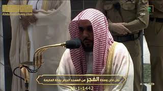 غريد الحرم الشيخ عبدالله الجهني بخشوع وسكينة يقرأ من سورة الأنعام ويبدع أيما إبداع | فجر 28-1-1442هـ