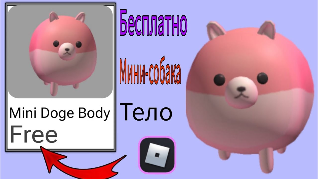 СПЕШИТЕ! Как получить бесплатные предметы для Mini Doge Body в Roblox Новое обновление (2025) ||