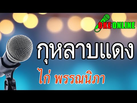 กุหลาบแดง คาราโอเกะ