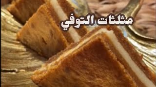 مثلثات التوفي اللذه والجمال مع بعضهم 👌🏻✨😋